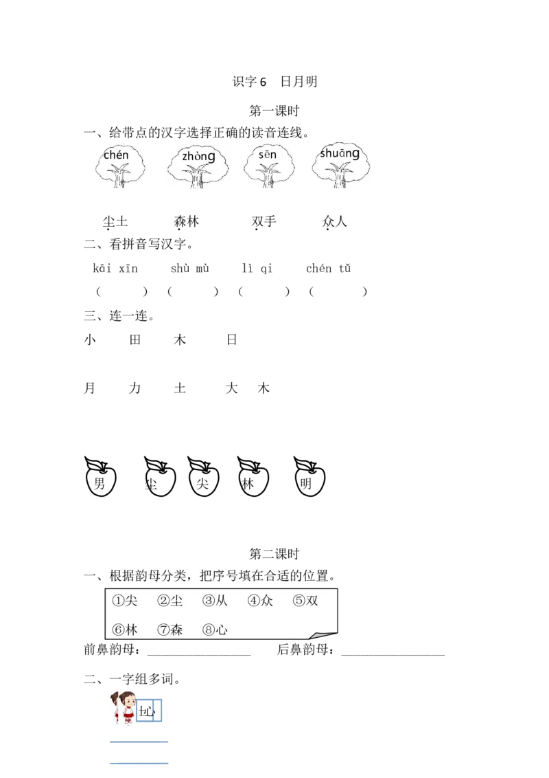 识字6日月明课时练_一年级语文上册（统编版）_全套教学资源_课件+教案_6.第六单元_识字6日月明_同步练习