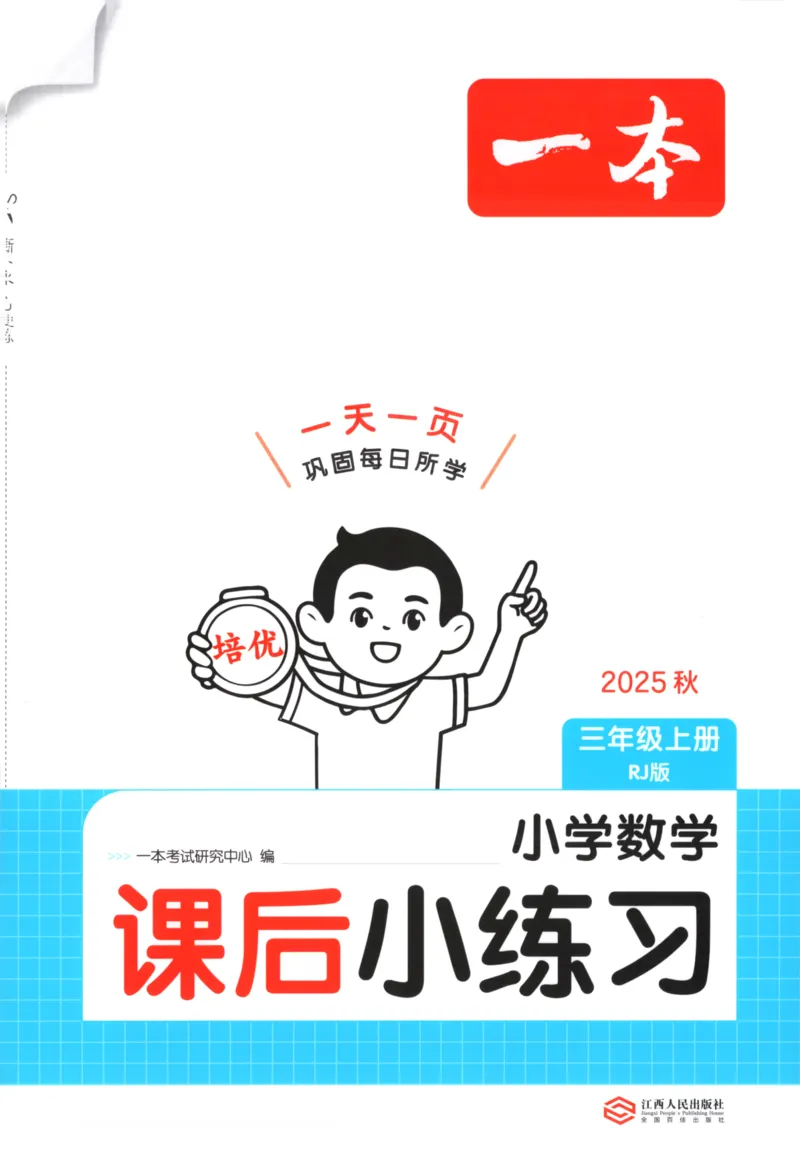 2025秋一本课后小练习数学3上RJ_25秋小学语数英习题试卷_数学_人教版_2025秋一本课后小练习1-6数学人教版