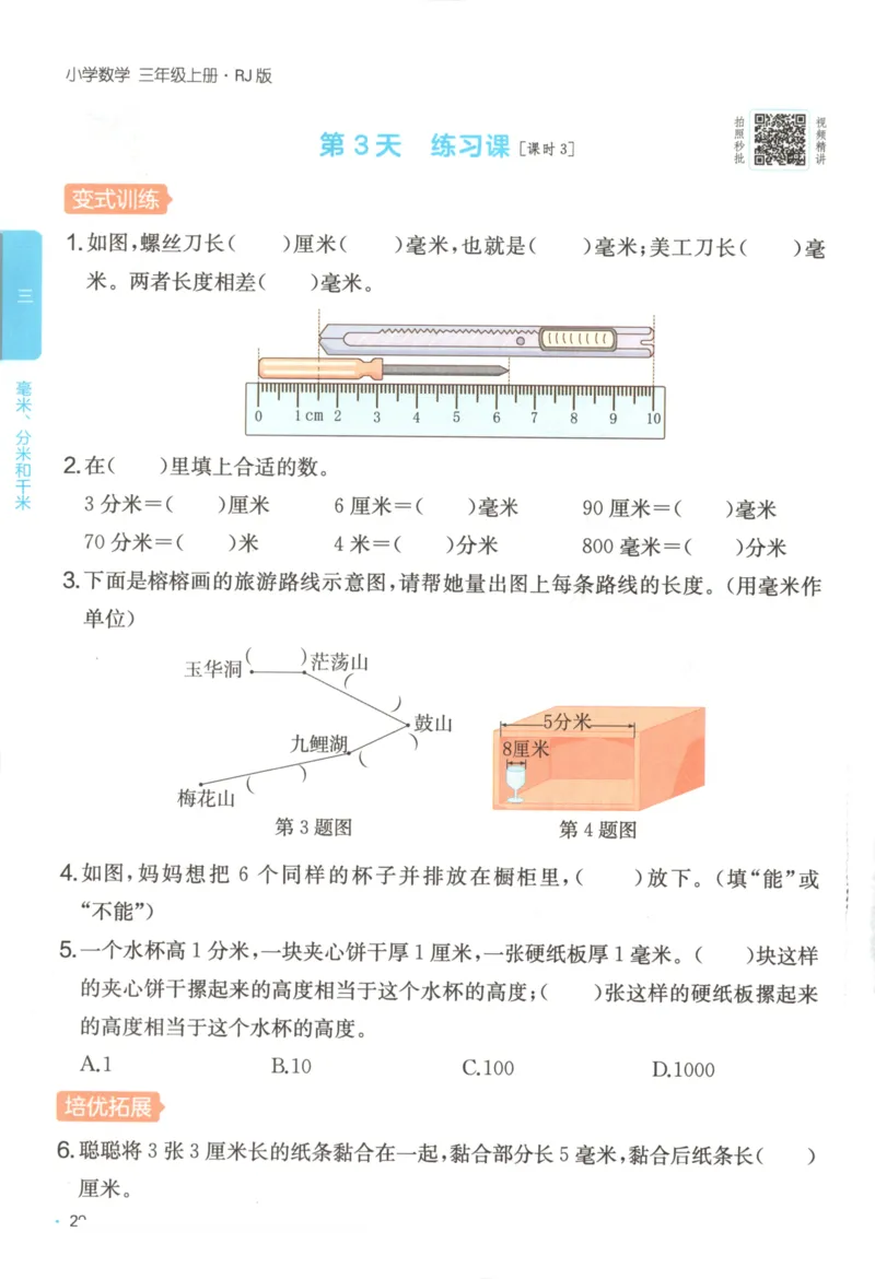 2025秋一本课后小练习数学3上RJ_25秋小学语数英习题试卷_数学_人教版_2025秋一本课后小练习1-6数学人教版