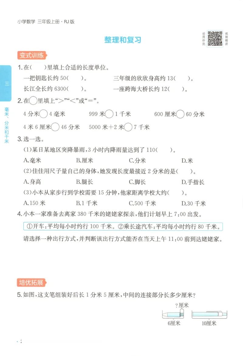 2025秋一本课后小练习数学3上RJ_25秋小学语数英习题试卷_数学_人教版_2025秋一本课后小练习1-6数学人教版