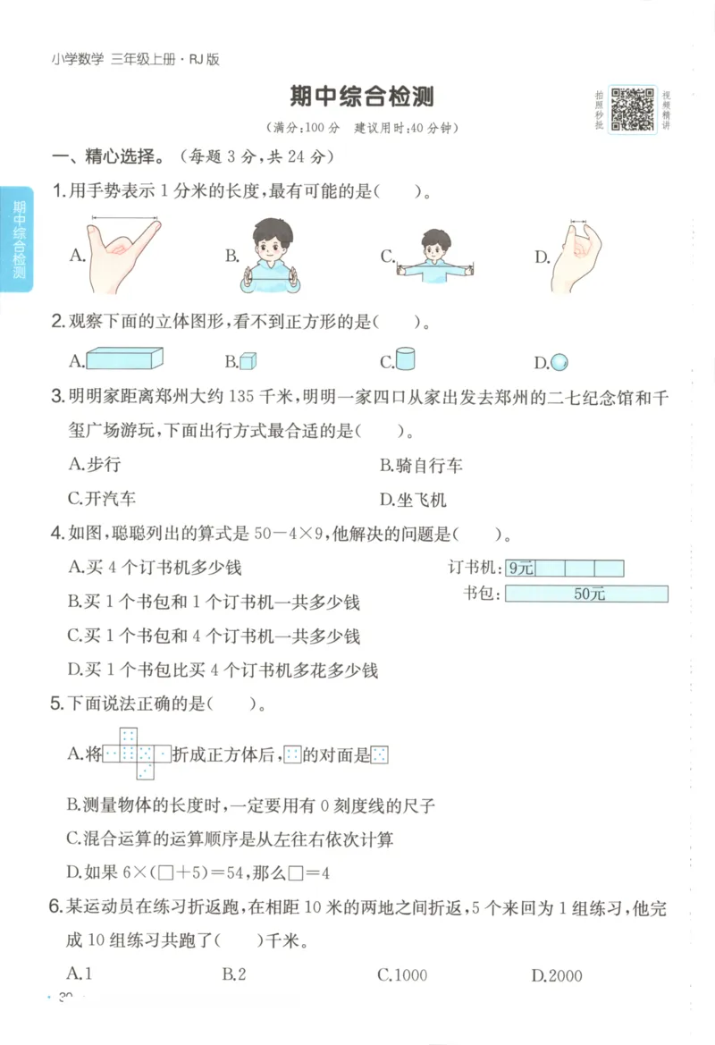 2025秋一本课后小练习数学3上RJ_25秋小学语数英习题试卷_数学_人教版_2025秋一本课后小练习1-6数学人教版