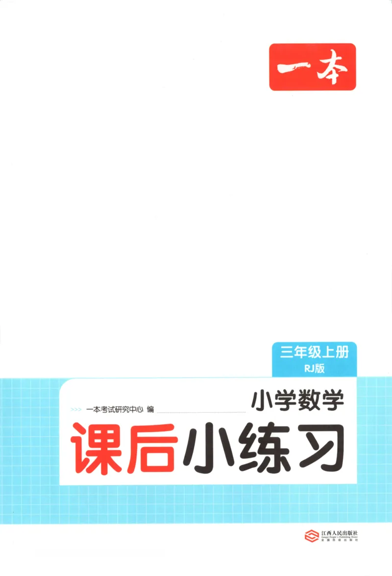 2025秋一本课后小练习数学3上RJ_25秋小学语数英习题试卷_数学_人教版_2025秋一本课后小练习1-6数学人教版