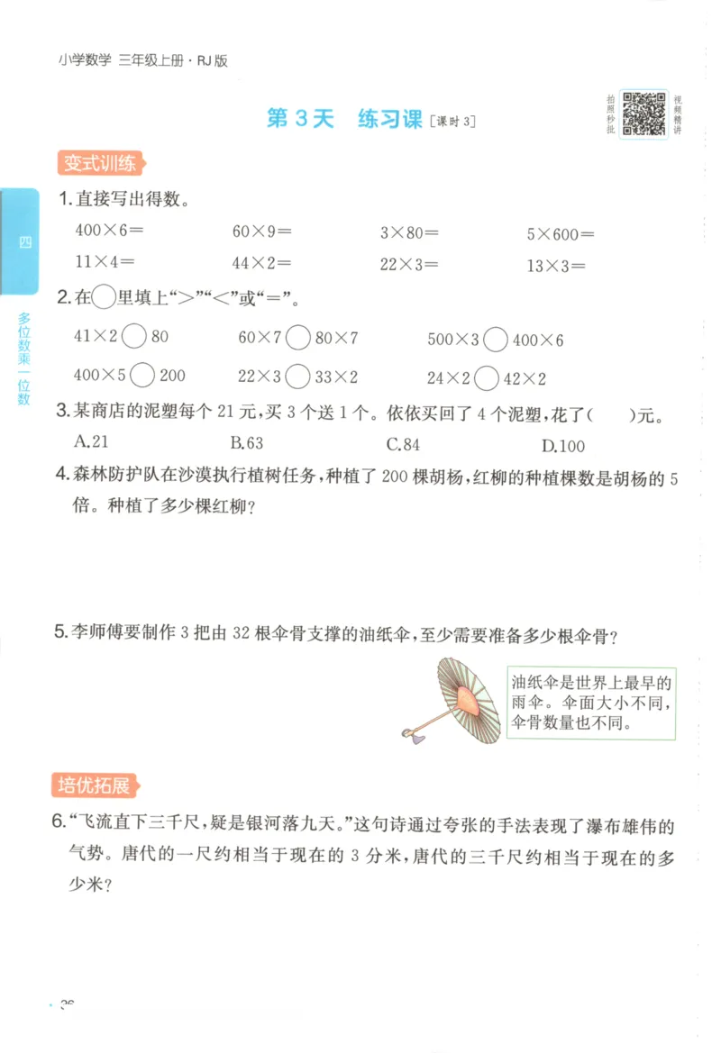 2025秋一本课后小练习数学3上RJ_25秋小学语数英习题试卷_数学_人教版_2025秋一本课后小练习1-6数学人教版