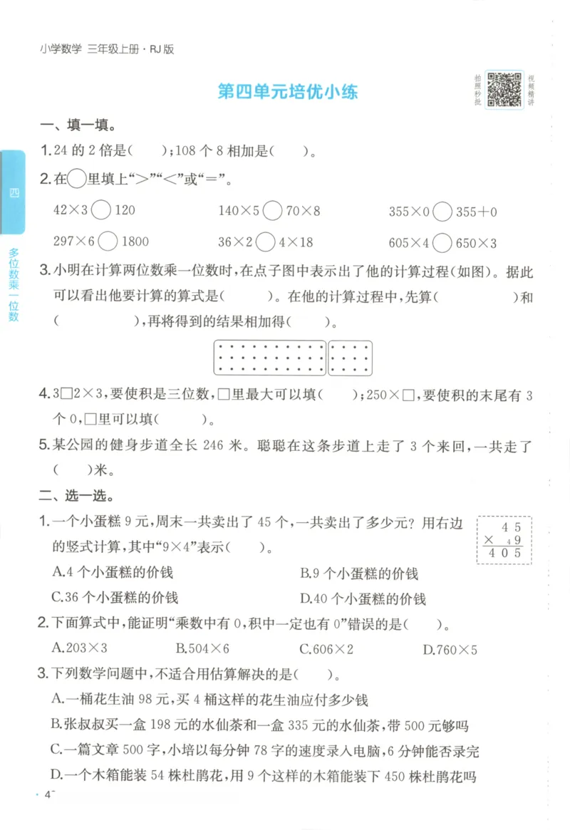 2025秋一本课后小练习数学3上RJ_25秋小学语数英习题试卷_数学_人教版_2025秋一本课后小练习1-6数学人教版