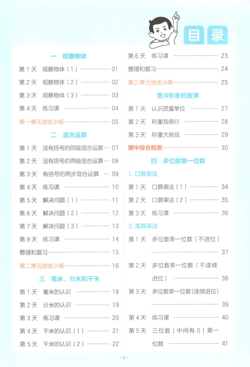 2025秋一本课后小练习数学3上RJ_25秋小学语数英习题试卷_数学_人教版_2025秋一本课后小练习1-6数学人教版