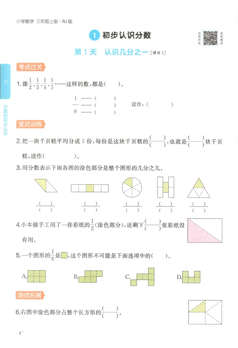 2025秋一本课后小练习数学3上RJ_25秋小学语数英习题试卷_数学_人教版_2025秋一本课后小练习1-6数学人教版