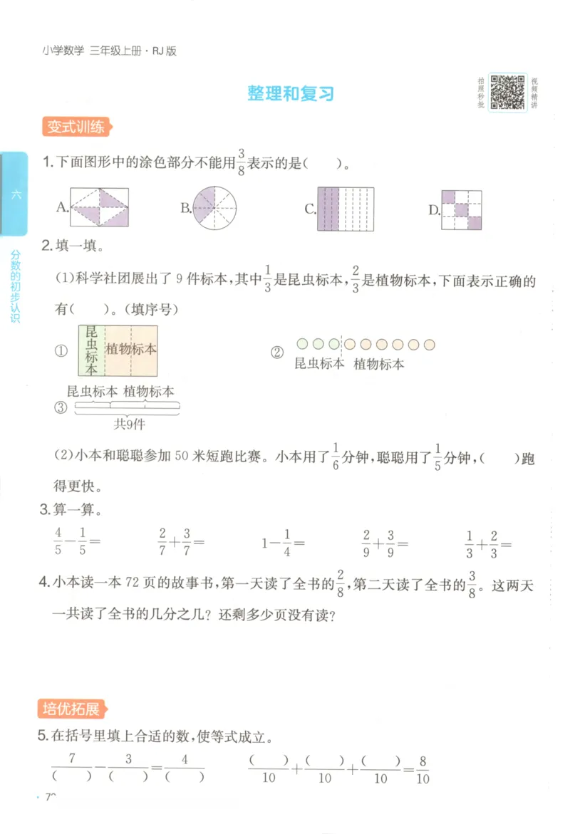 2025秋一本课后小练习数学3上RJ_25秋小学语数英习题试卷_数学_人教版_2025秋一本课后小练习1-6数学人教版