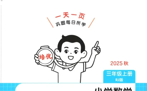 2025秋一本课后小练习数学3上RJ_25秋小学语数英习题试卷_数学_人教版_2025秋一本课后小练习1-6数学人教版