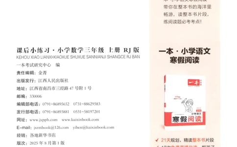 2025秋一本课后小练习数学3上RJ_25秋小学语数英习题试卷_数学_人教版_2025秋一本课后小练习1-6数学人教版