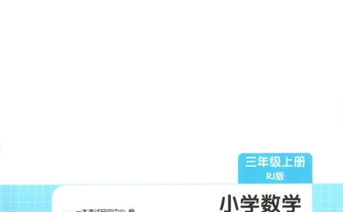2025秋一本课后小练习数学3上RJ_25秋小学语数英习题试卷_数学_人教版_2025秋一本课后小练习1-6数学人教版