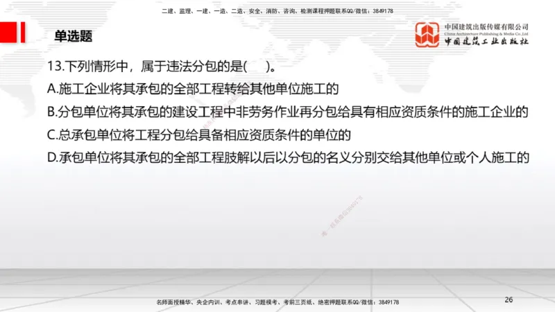 04.10一建《法规》4月阶段测试解析课_2026年一级建造师_2026年一建法规_2025年一建法规SVIP_03-习题精析✿实战特训✿模考通关_29-法规《四月阶段测试》王文静JGS_讲义