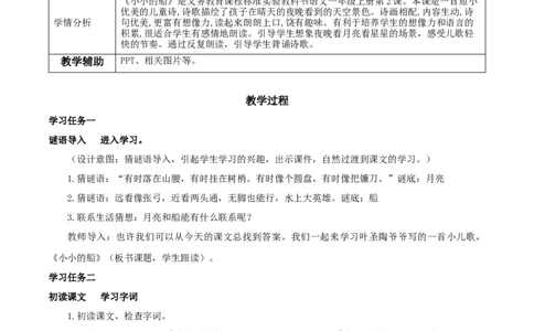 课文2《小小的船》（教学设计）-（统编版）_一年级语文上册（统编版）_老课标资料_教学设计
