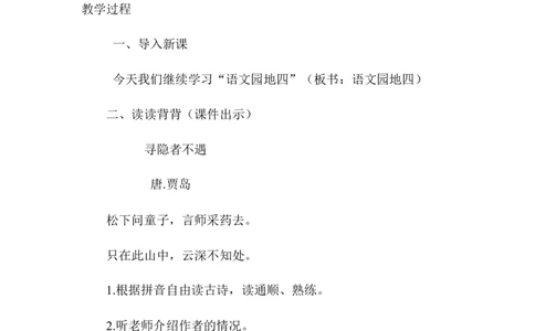 语文园地四（教案）_一年级语文下册（统编版）_老课标资料_教案反思+导学案_文本式_6版文本式教案