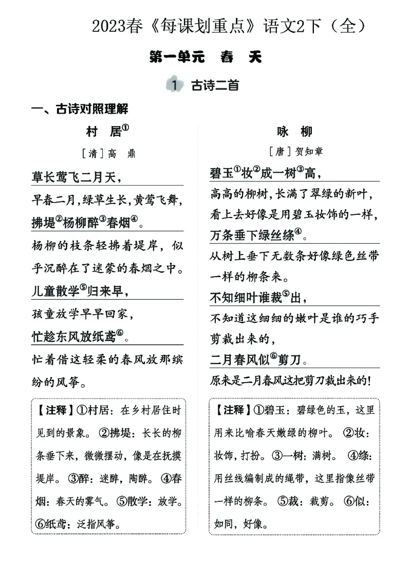 《名师每课划重点》23春语文2年级下册（RJ）_二年级上下册资料_小学二年级学习资料-25年更新版_2-02、小学二年级语文下册_2-2-2、练习题、作业、试题、试卷_电子册类