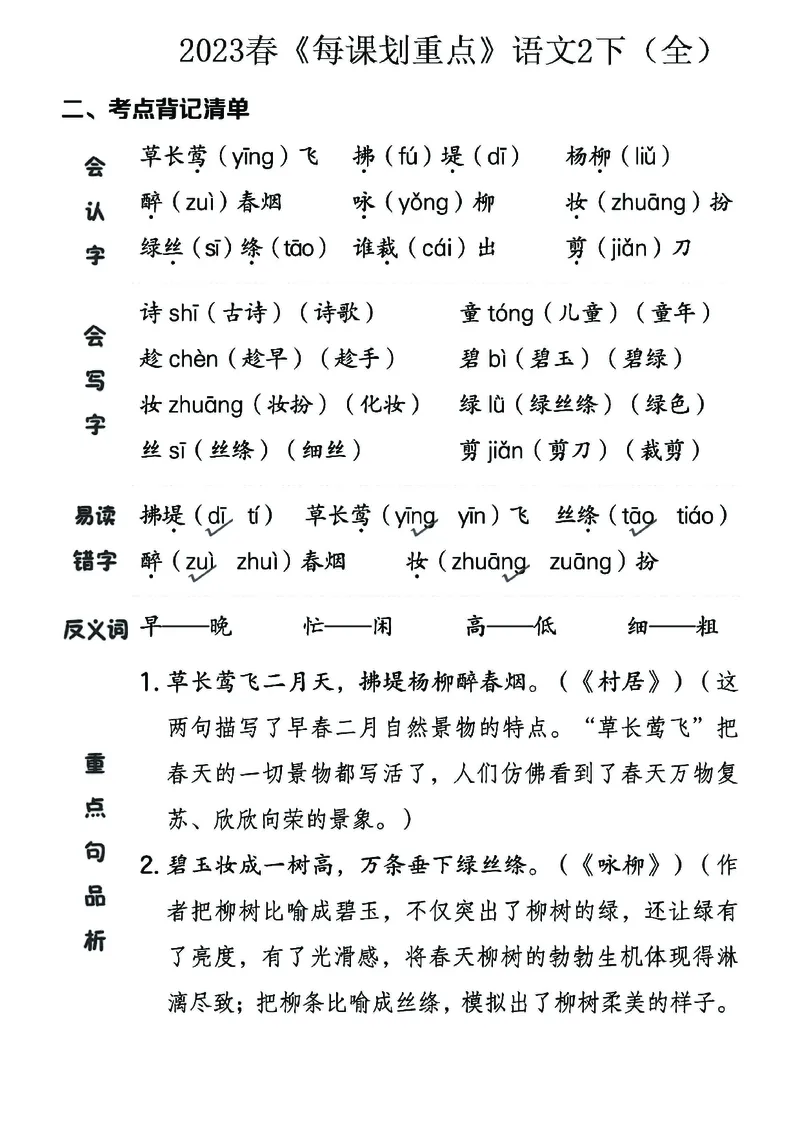 《名师每课划重点》23春语文2年级下册（RJ）_二年级上下册资料_小学二年级学习资料-25年更新版_2-02、小学二年级语文下册_2-2-2、练习题、作业、试题、试卷_电子册类