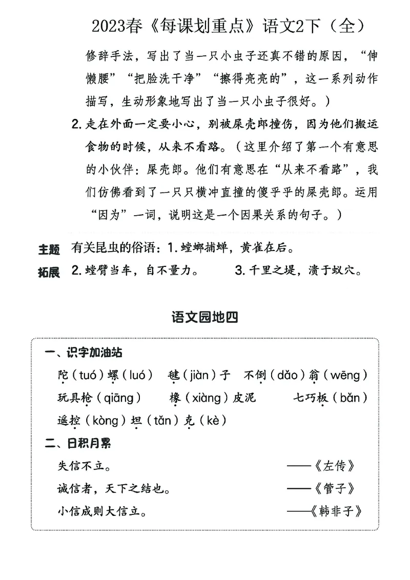 《名师每课划重点》23春语文2年级下册（RJ）_二年级上下册资料_小学二年级学习资料-25年更新版_2-02、小学二年级语文下册_2-2-2、练习题、作业、试题、试卷_电子册类