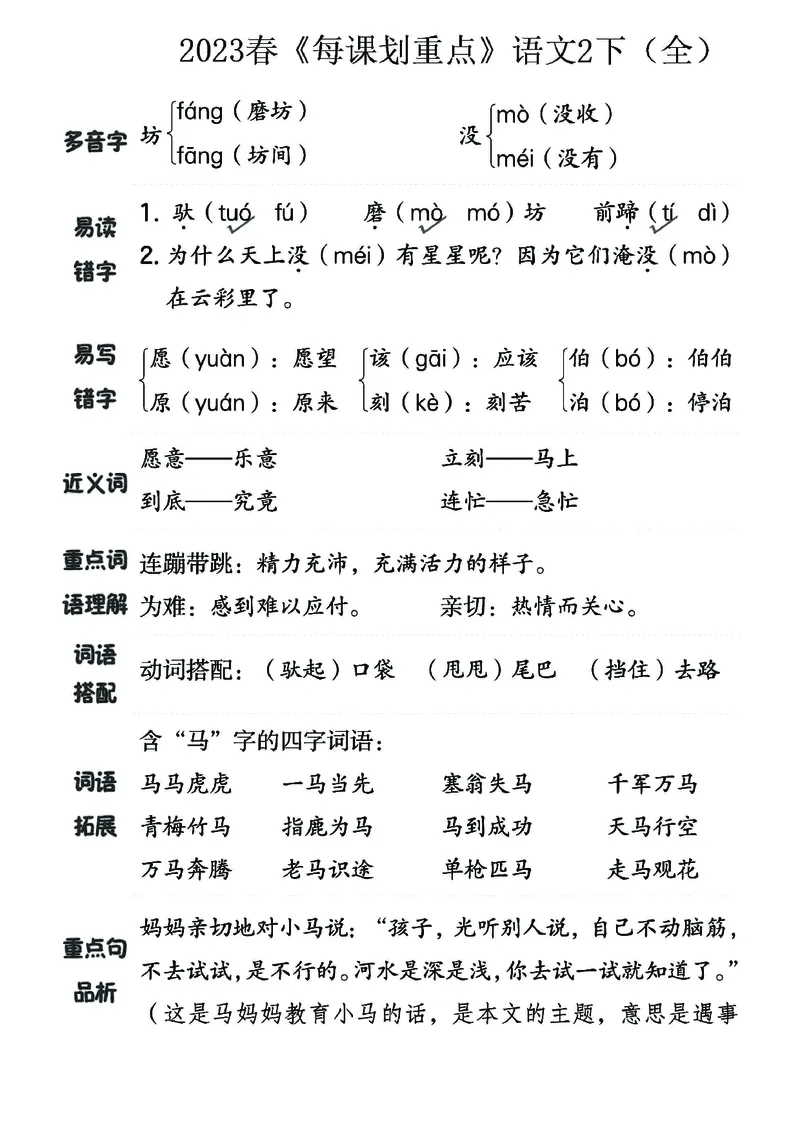 《名师每课划重点》23春语文2年级下册（RJ）_二年级上下册资料_小学二年级学习资料-25年更新版_2-02、小学二年级语文下册_2-2-2、练习题、作业、试题、试卷_电子册类