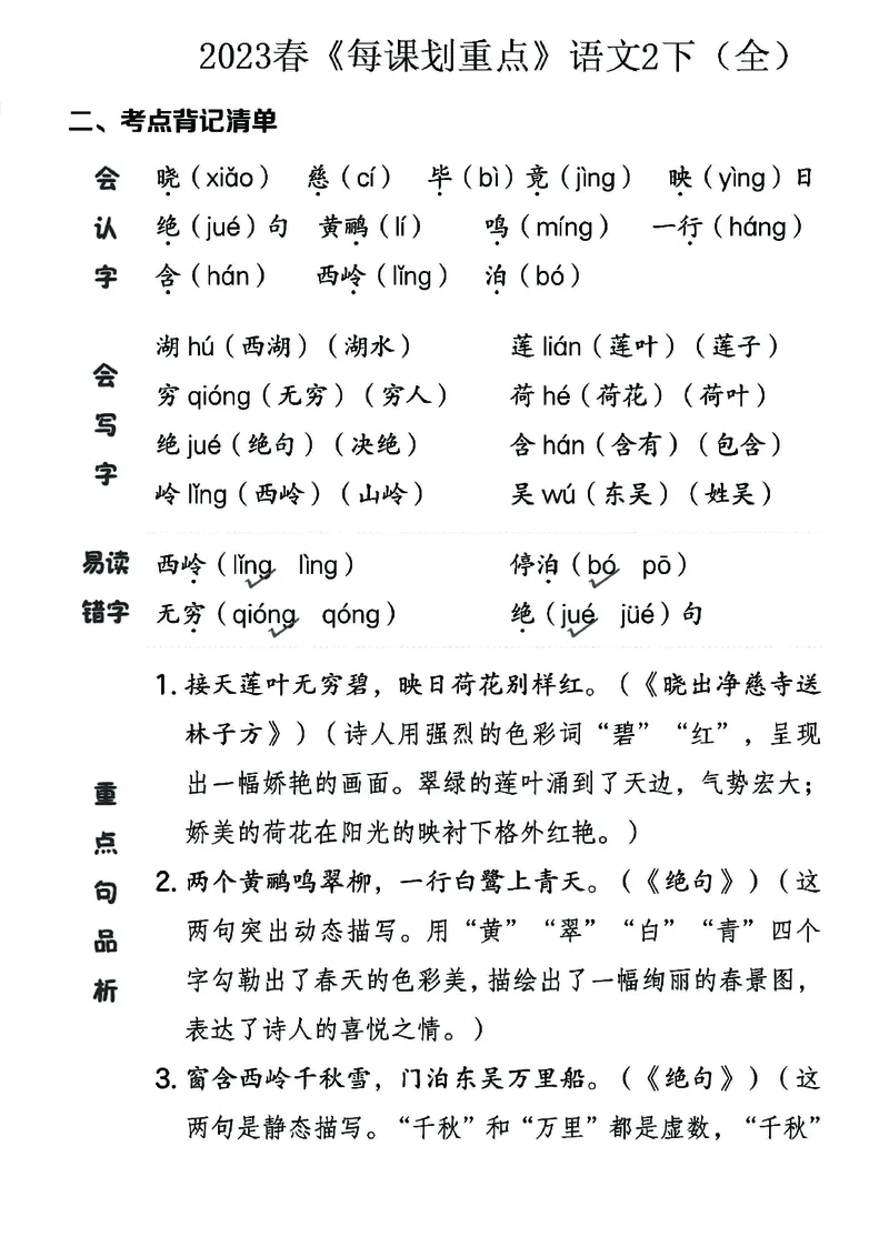 《名师每课划重点》23春语文2年级下册（RJ）_二年级上下册资料_小学二年级学习资料-25年更新版_2-02、小学二年级语文下册_2-2-2、练习题、作业、试题、试卷_电子册类