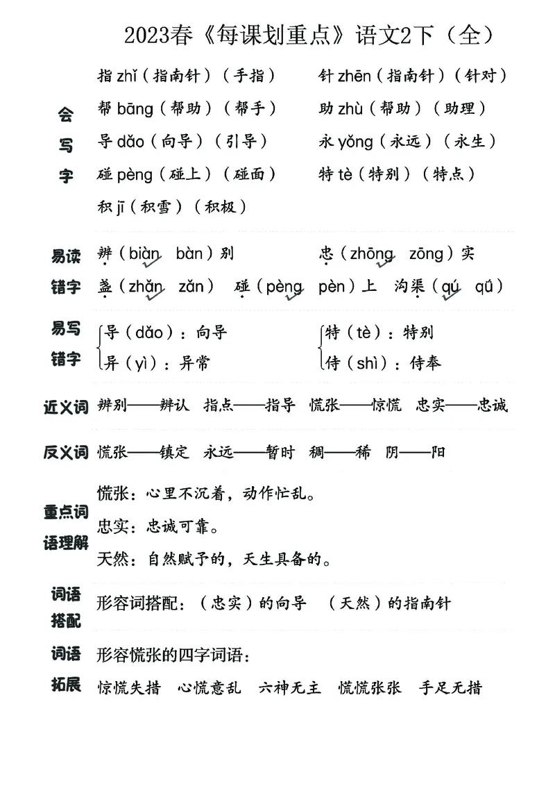 《名师每课划重点》23春语文2年级下册（RJ）_二年级上下册资料_小学二年级学习资料-25年更新版_2-02、小学二年级语文下册_2-2-2、练习题、作业、试题、试卷_电子册类
