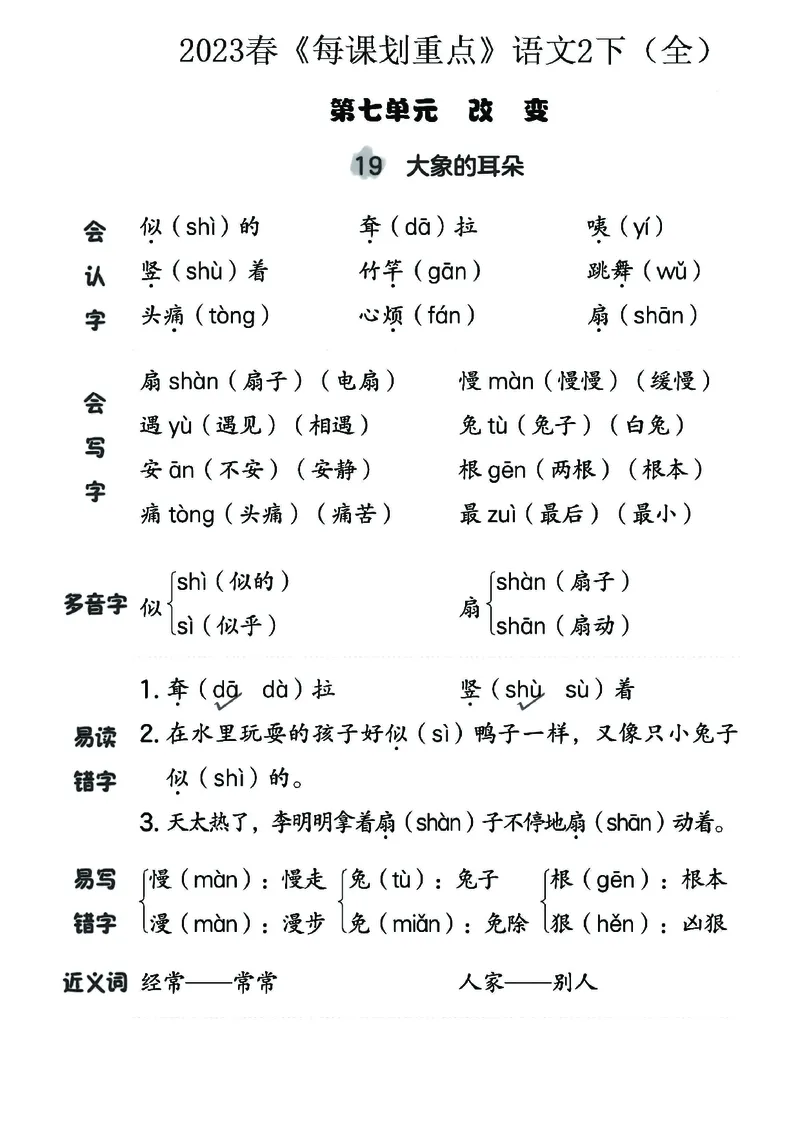 《名师每课划重点》23春语文2年级下册（RJ）_二年级上下册资料_小学二年级学习资料-25年更新版_2-02、小学二年级语文下册_2-2-2、练习题、作业、试题、试卷_电子册类