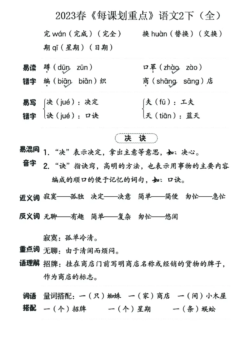 《名师每课划重点》23春语文2年级下册（RJ）_二年级上下册资料_小学二年级学习资料-25年更新版_2-02、小学二年级语文下册_2-2-2、练习题、作业、试题、试卷_电子册类