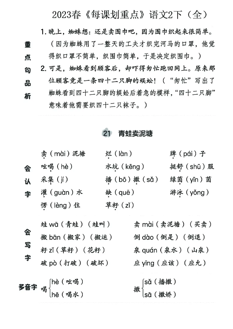 《名师每课划重点》23春语文2年级下册（RJ）_二年级上下册资料_小学二年级学习资料-25年更新版_2-02、小学二年级语文下册_2-2-2、练习题、作业、试题、试卷_电子册类