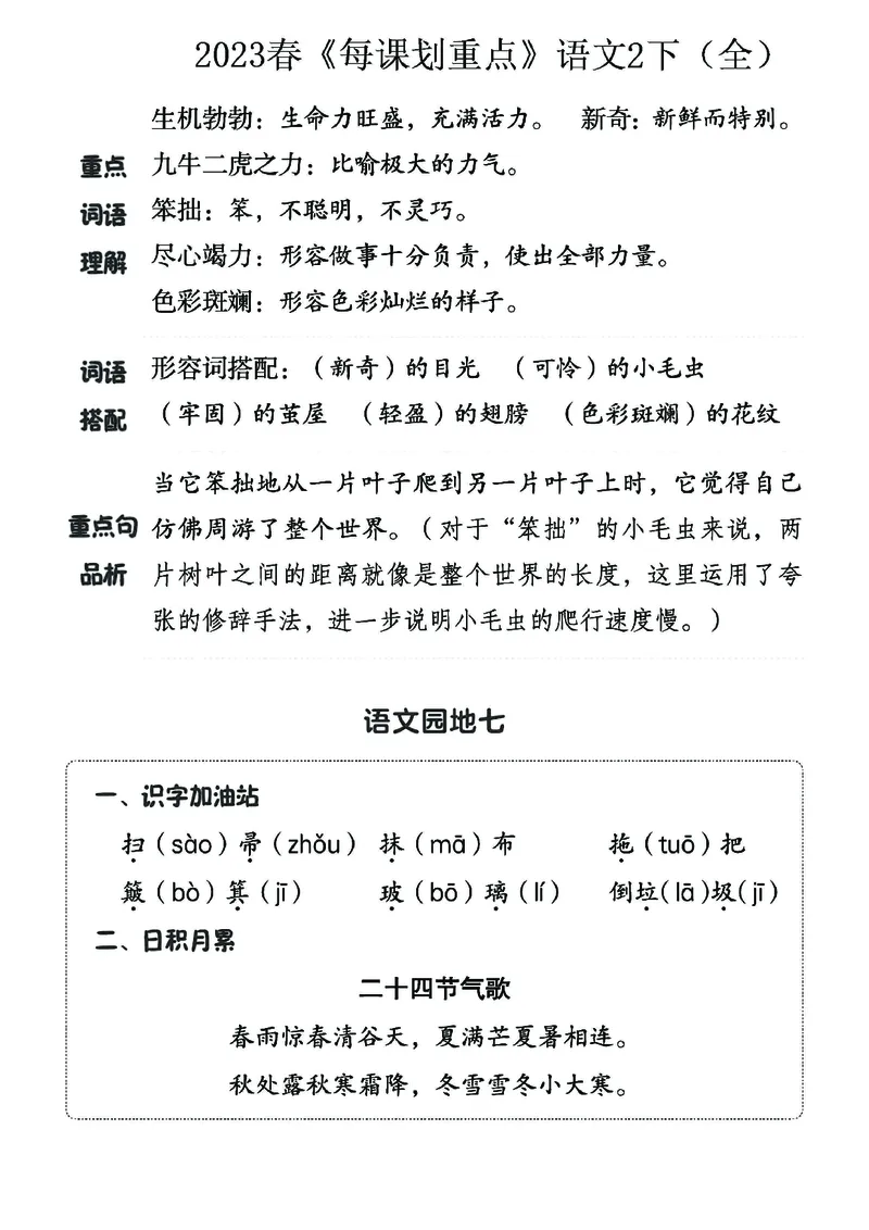 《名师每课划重点》23春语文2年级下册（RJ）_二年级上下册资料_小学二年级学习资料-25年更新版_2-02、小学二年级语文下册_2-2-2、练习题、作业、试题、试卷_电子册类