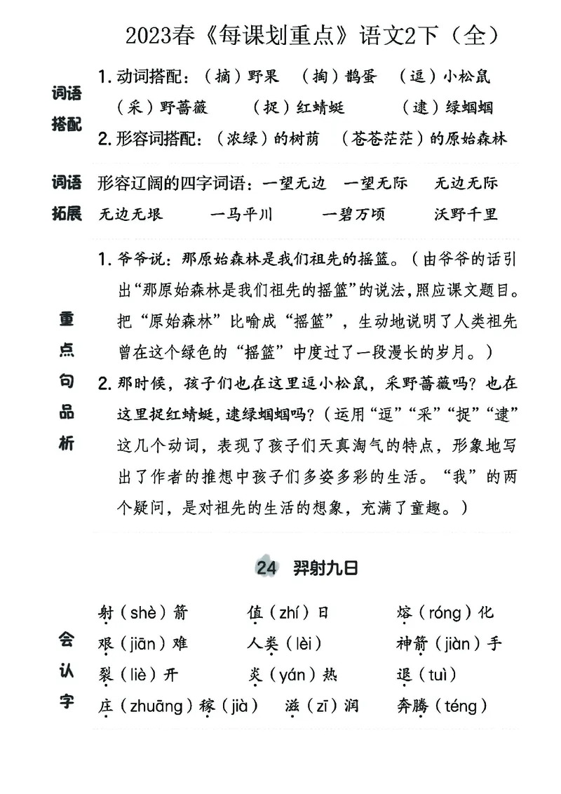 《名师每课划重点》23春语文2年级下册（RJ）_二年级上下册资料_小学二年级学习资料-25年更新版_2-02、小学二年级语文下册_2-2-2、练习题、作业、试题、试卷_电子册类