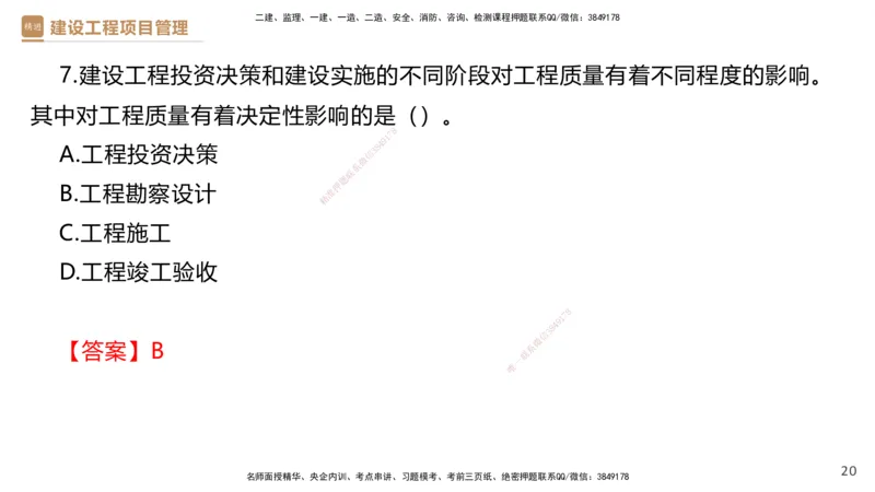 04.2025杨彬-精考速通-管理4_2026年一级建造师_2026年一建管理_2025年一建管理SVIP_02-基础精讲✿高端面授✿深度强化_22-管理《精考速通直播》杨彬HX_讲义