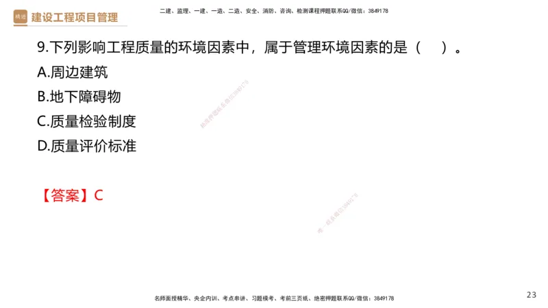 04.2025杨彬-精考速通-管理4_2026年一级建造师_2026年一建管理_2025年一建管理SVIP_02-基础精讲✿高端面授✿深度强化_22-管理《精考速通直播》杨彬HX_讲义