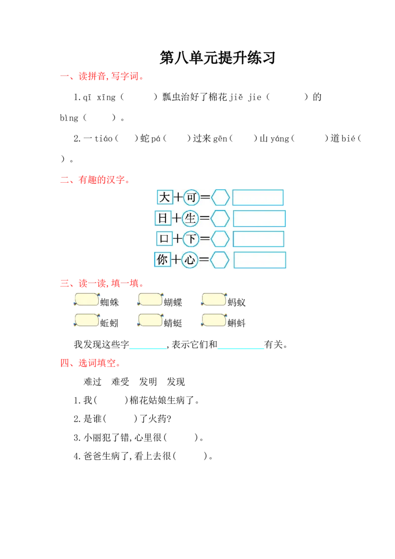 第八单元提升练习_一年级语文下册（统编版）_老课标资料_一下语文含教学视频_第一套_009-试题试卷word版可下载打印_单元测试_单元测试_第八单元