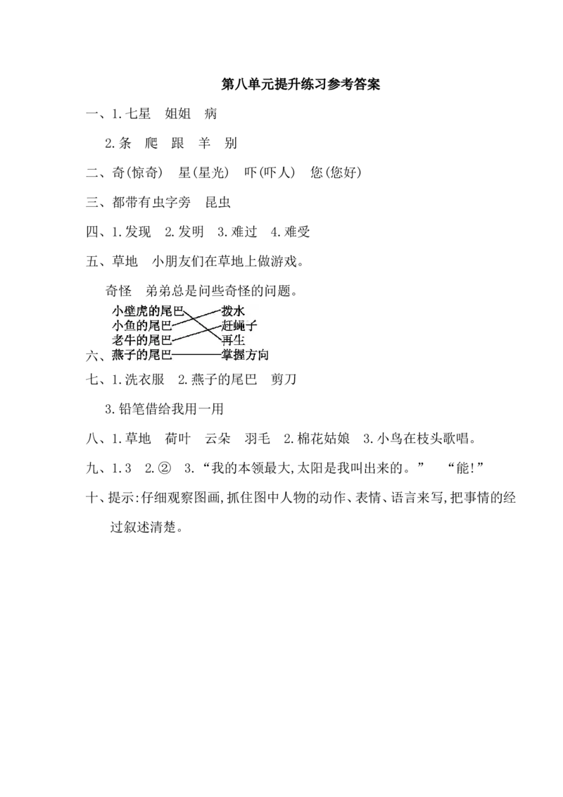 第八单元提升练习_一年级语文下册（统编版）_老课标资料_一下语文含教学视频_第一套_009-试题试卷word版可下载打印_单元测试_单元测试_第八单元