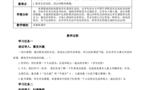 课文6《怎么都快乐》（教学设计）-（统编版）_一年级语文下册（统编版）_老课标资料_教学设计