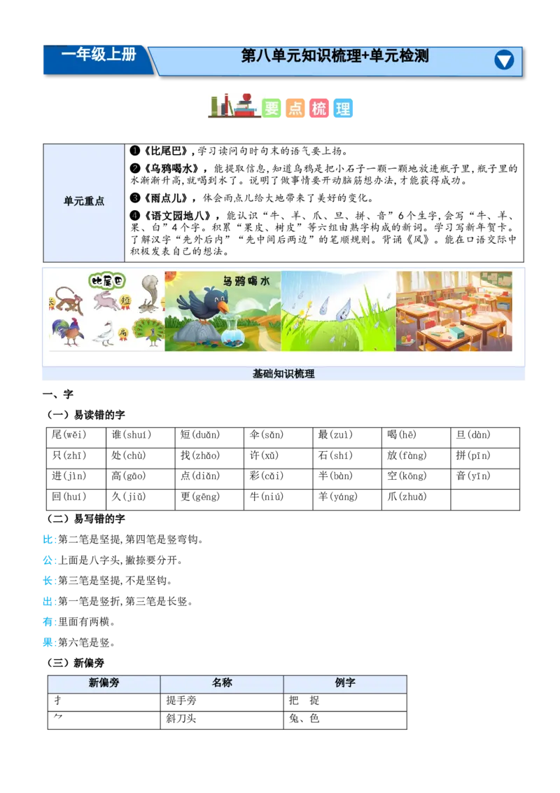 第八单元（知识清单）-（统编版&middot;2024秋）_一年级语文上册（统编版）_期末总复习