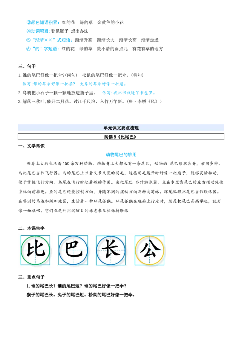 第八单元（知识清单）-（统编版&middot;2024秋）_一年级语文上册（统编版）_期末总复习
