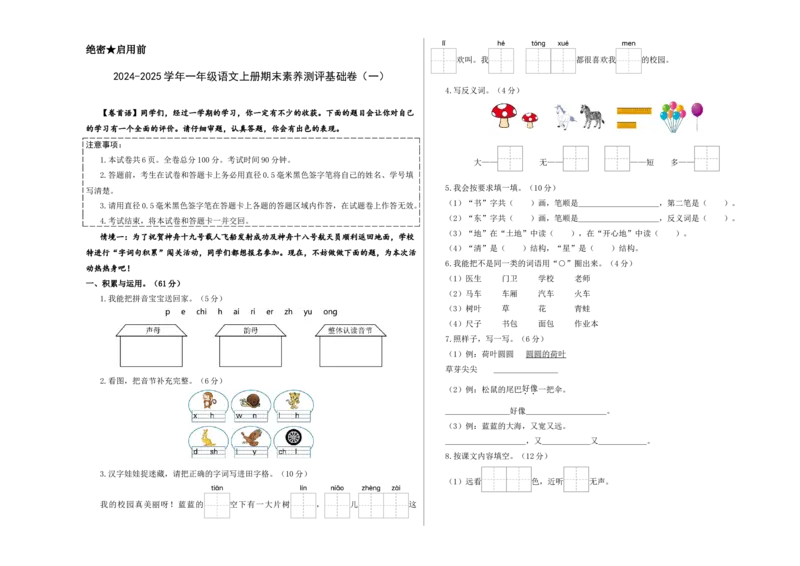 语文（基础卷01）（考试版A3）_一年级语文上册（统编版）_期中+期末_期末试卷