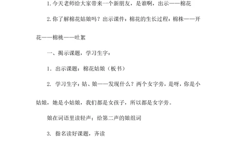 课文19棉花姑娘（教案）_一年级语文下册（统编版）_老课标资料_教案反思+导学案_文本式_6版文本式教案