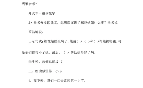 课文19棉花姑娘（教案）_一年级语文下册（统编版）_老课标资料_教案反思+导学案_文本式_6版文本式教案