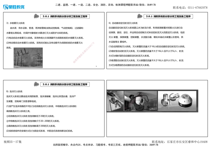 视频35&mdash;37集3.6消防工程施工技术（可打印版）_2026年一级建造师_2026年一建机电_2025年一建机电SVIP_02-基础精讲✿高端面授✿深度强化_12-机电《教材精讲班》王峰RS推荐