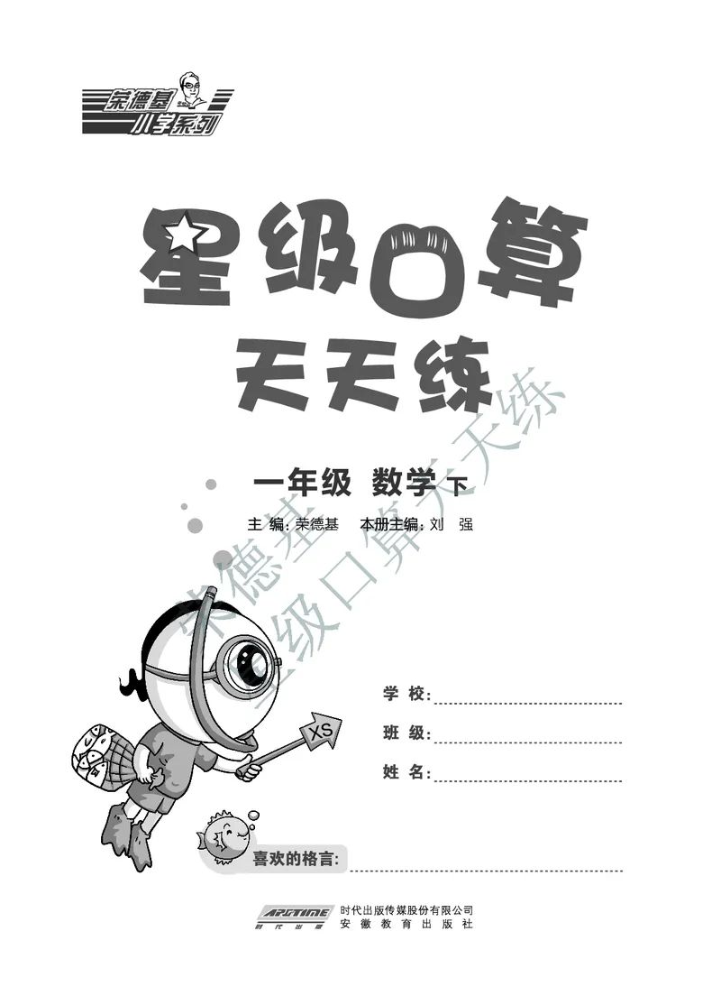 《星级口算天天练》数学1年级下册（XS）B部分_一年级上下册资料_小学一年级学习资料-25年更新版_1-04、小学一年级数学下册_1-4-2、练习题、作业、试题、试卷_西师版_电子册