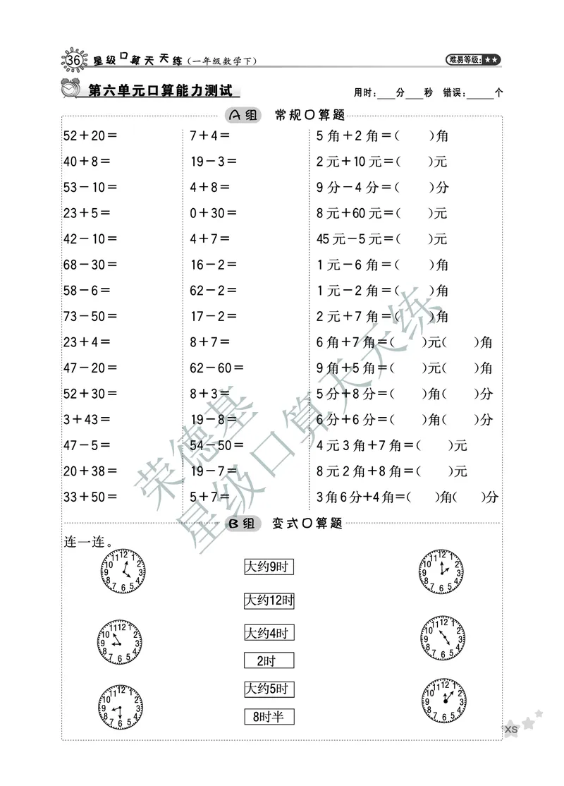 《星级口算天天练》数学1年级下册（XS）B部分_一年级上下册资料_小学一年级学习资料-25年更新版_1-04、小学一年级数学下册_1-4-2、练习题、作业、试题、试卷_西师版_电子册