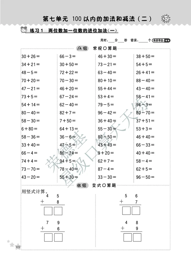 《星级口算天天练》数学1年级下册（XS）B部分_一年级上下册资料_小学一年级学习资料-25年更新版_1-04、小学一年级数学下册_1-4-2、练习题、作业、试题、试卷_西师版_电子册