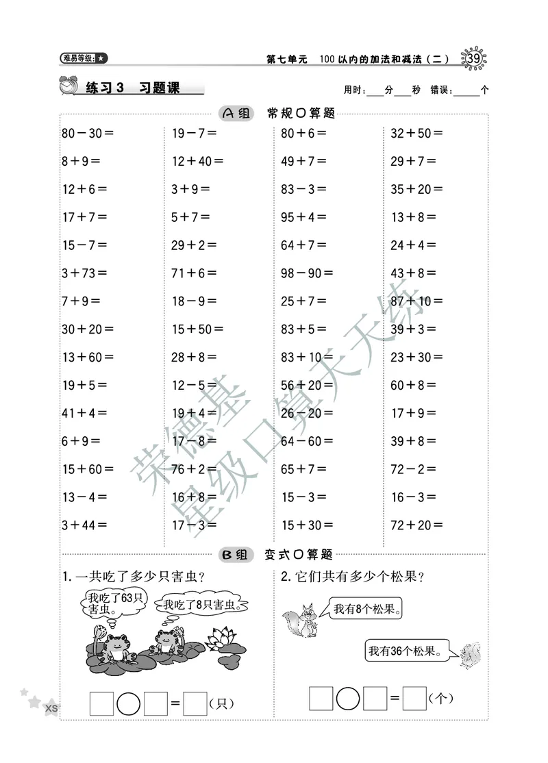 《星级口算天天练》数学1年级下册（XS）B部分_一年级上下册资料_小学一年级学习资料-25年更新版_1-04、小学一年级数学下册_1-4-2、练习题、作业、试题、试卷_西师版_电子册