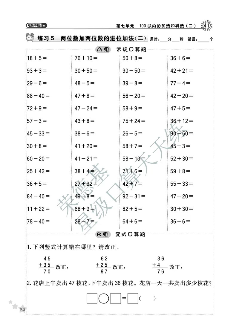 《星级口算天天练》数学1年级下册（XS）B部分_一年级上下册资料_小学一年级学习资料-25年更新版_1-04、小学一年级数学下册_1-4-2、练习题、作业、试题、试卷_西师版_电子册