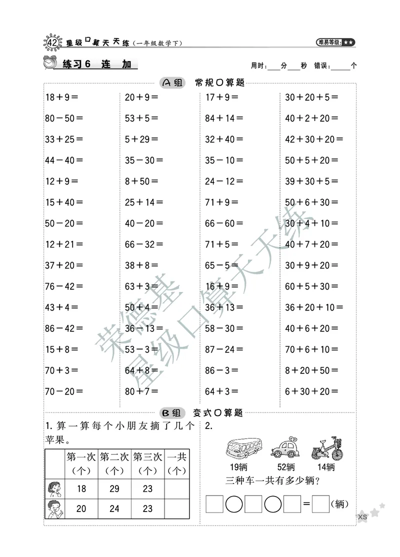 《星级口算天天练》数学1年级下册（XS）B部分_一年级上下册资料_小学一年级学习资料-25年更新版_1-04、小学一年级数学下册_1-4-2、练习题、作业、试题、试卷_西师版_电子册