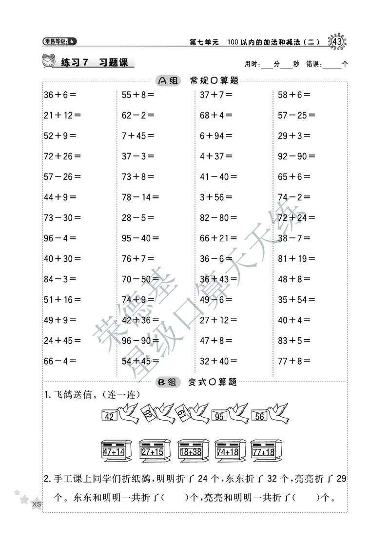 《星级口算天天练》数学1年级下册（XS）B部分_一年级上下册资料_小学一年级学习资料-25年更新版_1-04、小学一年级数学下册_1-4-2、练习题、作业、试题、试卷_西师版_电子册