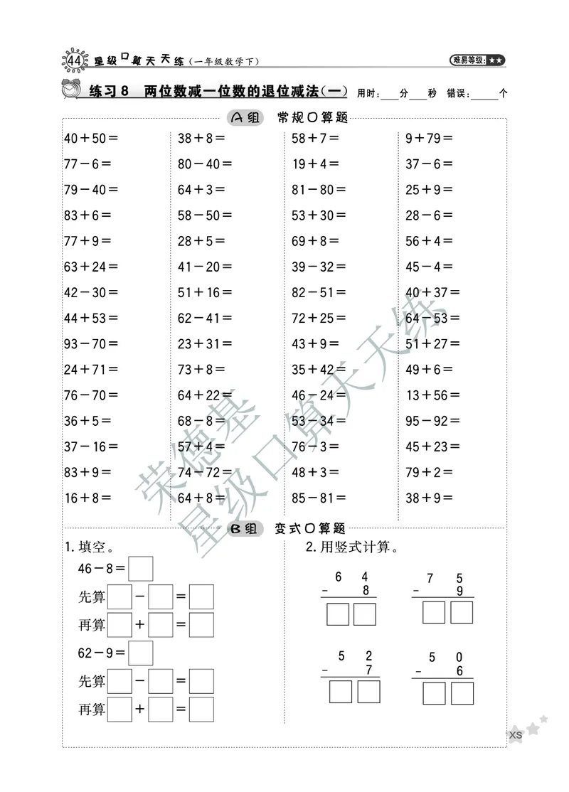 《星级口算天天练》数学1年级下册（XS）B部分_一年级上下册资料_小学一年级学习资料-25年更新版_1-04、小学一年级数学下册_1-4-2、练习题、作业、试题、试卷_西师版_电子册