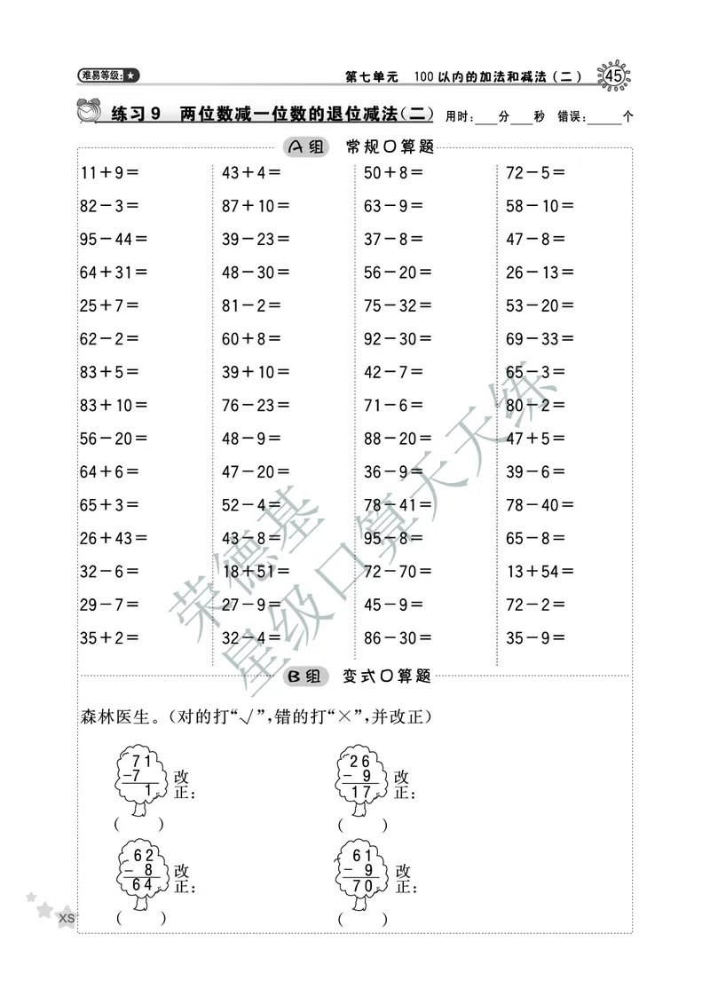 《星级口算天天练》数学1年级下册（XS）B部分_一年级上下册资料_小学一年级学习资料-25年更新版_1-04、小学一年级数学下册_1-4-2、练习题、作业、试题、试卷_西师版_电子册