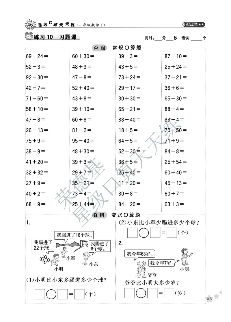 《星级口算天天练》数学1年级下册（XS）B部分_一年级上下册资料_小学一年级学习资料-25年更新版_1-04、小学一年级数学下册_1-4-2、练习题、作业、试题、试卷_西师版_电子册