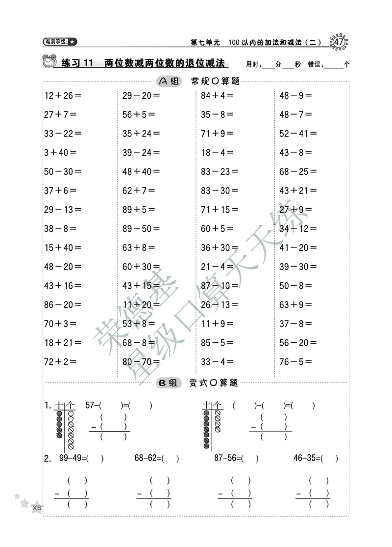 《星级口算天天练》数学1年级下册（XS）B部分_一年级上下册资料_小学一年级学习资料-25年更新版_1-04、小学一年级数学下册_1-4-2、练习题、作业、试题、试卷_西师版_电子册